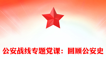 公安戰(zhàn)線專題黨課：回顧公安史