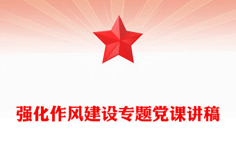 強化作風建設專題黨課講稿