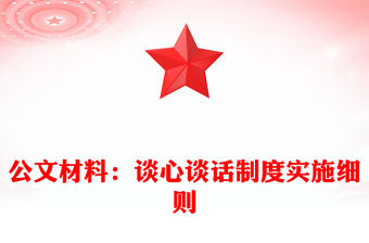 公文材料：談心談話制度實施細則