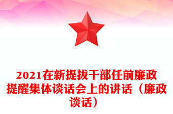 2021在新提拔干部任前廉政提醒集體談話會上的講話（廉政談話）