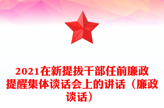 2021在新提拔干部任前廉政提醒集體談話會(huì)上的講話（廉政談話）