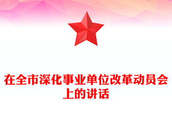 在全市深化事業單位改革動員會上的講話