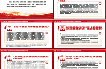 《關(guān)于進(jìn)一步加強(qiáng)和改進(jìn)流動(dòng)黨員管理工作的意見(jiàn)》問(wèn)答PPT課件模板