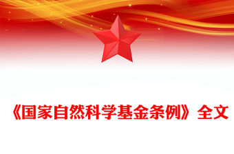 《國家自然科學(xué)基金條例》PPT精美簡潔法律法規(guī)課件模板(講稿)