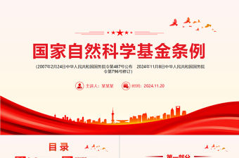 《國家自然科學(xué)基金條例》PPT精美簡潔法律法規(guī)課件模板