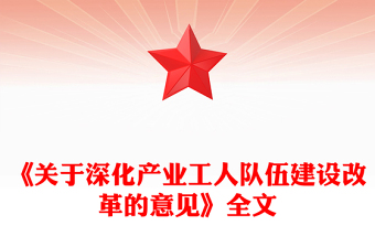 《關(guān)于深化產(chǎn)業(yè)工人隊(duì)伍建設(shè)改革的意見》PPT課件下載(講稿)