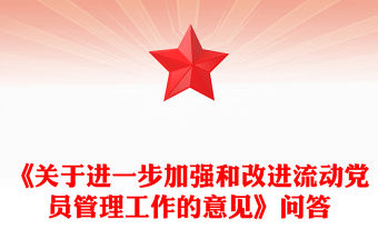 《關于進一步加強和改進流動黨員管理工作的意見》問答PPT課件模板(講稿)