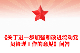 《關(guān)于進(jìn)一步加強(qiáng)和改進(jìn)流動(dòng)黨員管理工作的意見(jiàn)》問(wèn)答PPT課件模板(講稿)