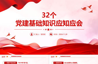 32個黨建基礎知識應知應會PPT簡潔大氣黨建理論學習課件