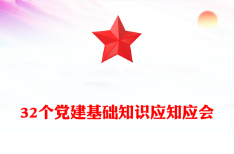 32個(gè)黨建基礎(chǔ)知識(shí)應(yīng)知應(yīng)會(huì)PPT簡(jiǎn)潔大氣黨建理論學(xué)習(xí)課件(講稿)