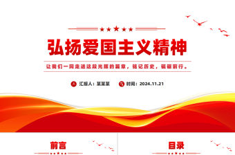 弘揚愛國主義精神PPT銘記歷史砥礪前行黨課