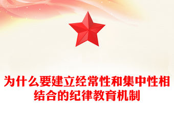 為什么要建立經常性和集中性相結合的紀律教育機制專題黨課PPT課件(講稿)