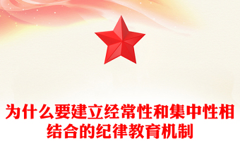 為什么要建立經(jīng)常性和集中性相結(jié)合的紀(jì)律教育機(jī)制專題黨課PPT課件(講稿)