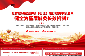 鄉(xiāng)鎮(zhèn)（街道）履行職責(zé)事項(xiàng)清單健全為基層減負(fù)長(zhǎng)效機(jī)制PPT黨員學(xué)習(xí)課件