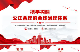 攜手構建公正合理的全球治理體系PPT重要講話系列課件