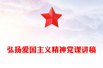 弘揚愛國主義精神PPT銘記歷史砥礪前行黨課(講稿)