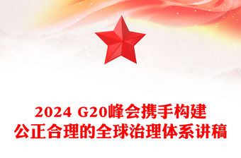 攜手構建公正合理的全球治理體系PPT重要講話系列課件(講稿)