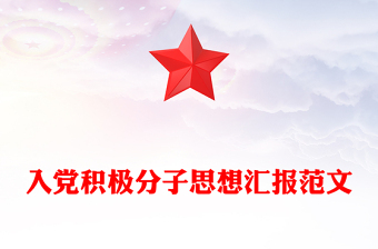 2024年入黨積極分子思想?yún)R報(bào)PPT模板(講稿)