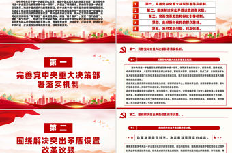 堅持黨中央對進(jìn)一步全面深化改革的集中統(tǒng)一領(lǐng)導(dǎo)主要要求PPT課件
