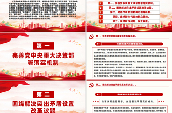 堅持黨中央對進一步全面深化改革的集中統(tǒng)一領導主要要求PPT課件