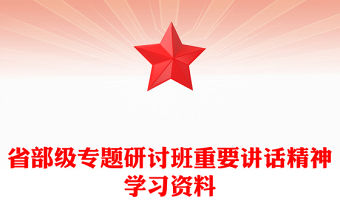 省部級專題研討班重要講話精神PPT主題黨課課件(講稿)