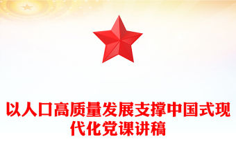 以人口高質量發展支撐中國式現代化PPT專題黨課課件(講稿)