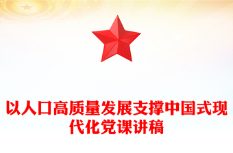 以人口高質量發(fā)展支撐中國式現(xiàn)代化PPT專題黨課課件(講稿)