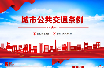 2024《城市公共交通條例》PPT紅色簡潔城市現(xiàn)代化建設(shè)專題課件