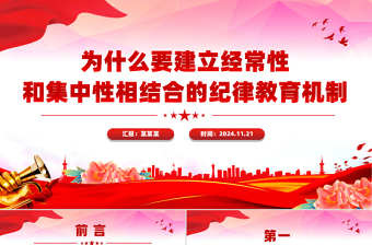為什么要建立經(jīng)常性和集中性相結合的紀律教育機制專題黨課PPT課件