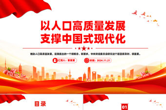 以人口高質(zhì)量發(fā)展支撐中國(guó)式現(xiàn)代化PPT專題黨課課件