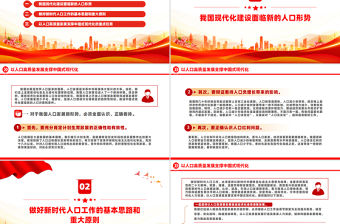 以人口高質(zhì)量發(fā)展支撐中國(guó)式現(xiàn)代化PPT專題黨課課件