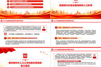 以人口高質(zhì)量發(fā)展支撐中國式現(xiàn)代化PPT專題黨課課件