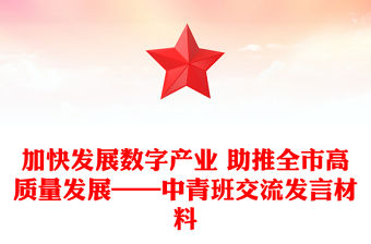 加快發展數字產業 助推全市高質量發展——中青班交流發言材料