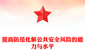 2023提高防范化解公共安全風(fēng)險的能力與水平PPT大氣精美風(fēng)黨員干部學(xué)習(xí)教育專題黨課課件(講稿)