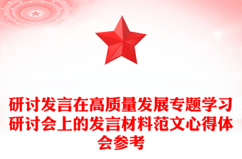 研討發(fā)言在高質(zhì)量發(fā)展專題學習研討會上的發(fā)言材料范文心得體會參考
