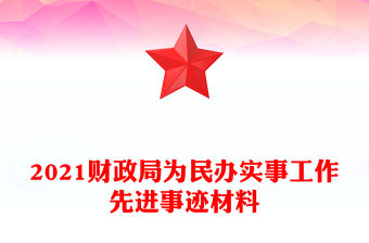 2021財政局為民辦實事工作先進事跡材料