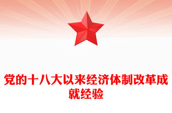 經(jīng)濟(jì)體制改革成就經(jīng)驗(yàn)PPT紅色簡潔中國式現(xiàn)代化主題黨課(講稿)