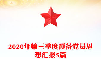 2020年第三季度預備黨員思想匯報5篇