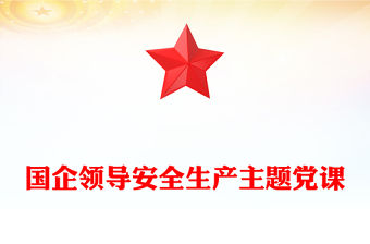 國企領(lǐng)導(dǎo)安全生產(chǎn)主題黨課