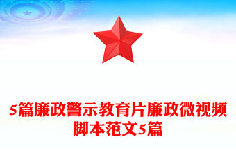 5篇廉政警示教育片廉政微視頻腳本范文5篇