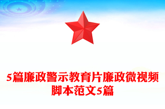 5篇廉政警示教育片廉政微視頻腳本范文5篇