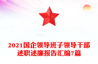 2021國企領(lǐng)導(dǎo)班子領(lǐng)導(dǎo)干部述職述廉報告匯編7篇