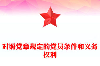 對照黨章規(guī)定的黨員條件和義務(wù)權(quán)利