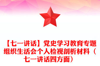 【七一講話】黨史學習教育專題組織生活會個人檢視剖析材料（七一講話四方面）