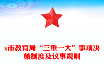 x市教育局“三重一大”事項決策制度及議事規(guī)則