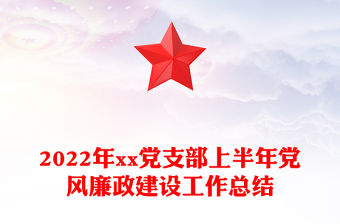 2022年xx黨支部上半年黨風(fēng)廉政建設(shè)工作總結(jié)