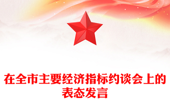 在全市主要經(jīng)濟(jì)指標(biāo)約談會(huì)上的表態(tài)發(fā)言