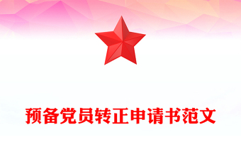 預(yù)備黨員轉(zhuǎn)正申請(qǐng)書范文