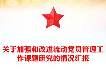 關于加強和改進流動黨員管理工作課題研究的情況匯報