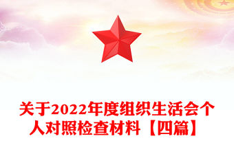 關(guān)于2022年度組織生活會(huì)個(gè)人對(duì)照檢查材料【四篇】